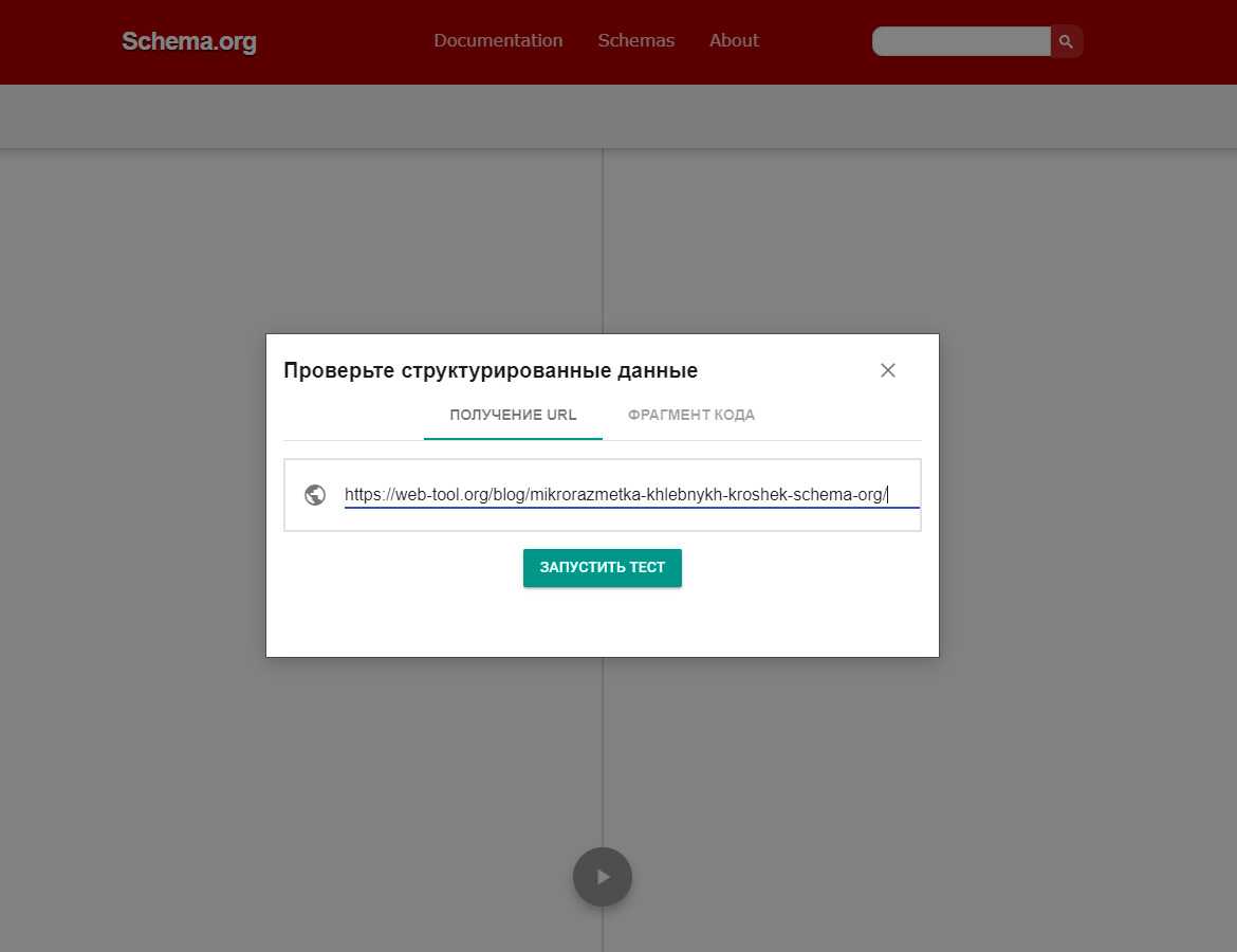 Проверка микроразметки страницы по URL.